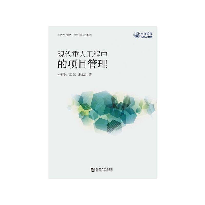 现代重大工程的项目管理