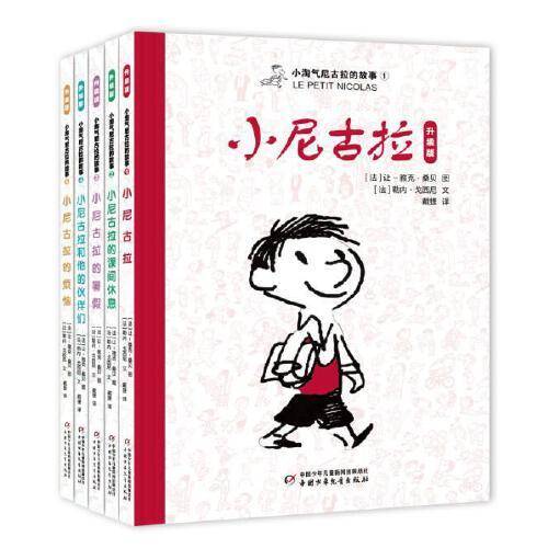 小淘气尼古拉的故事(升级版)（5册）