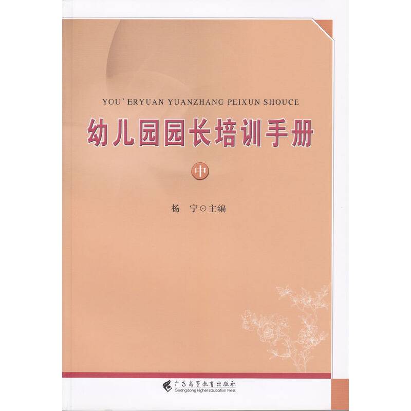 幼儿园园长培训手册（中）
