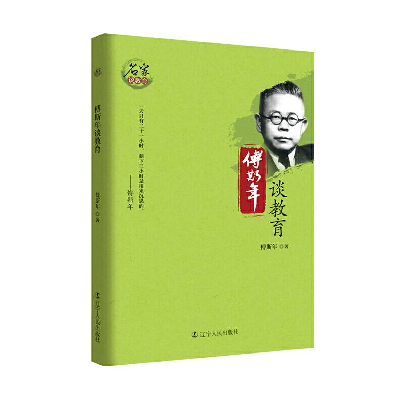 傅斯年谈教育