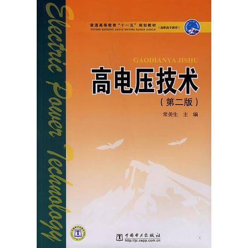 高电压技术