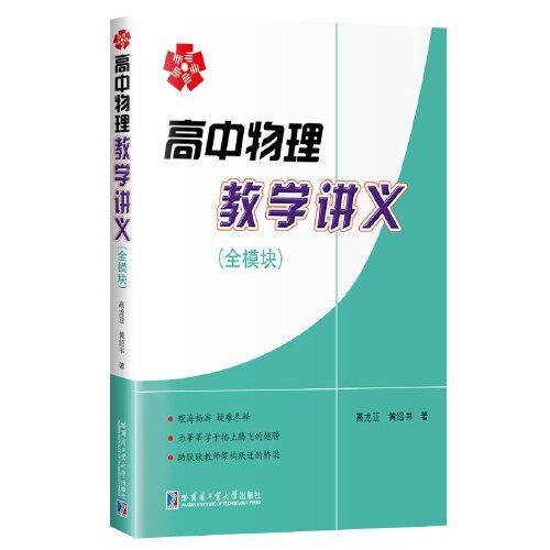 高中物理教学讲义：全模块