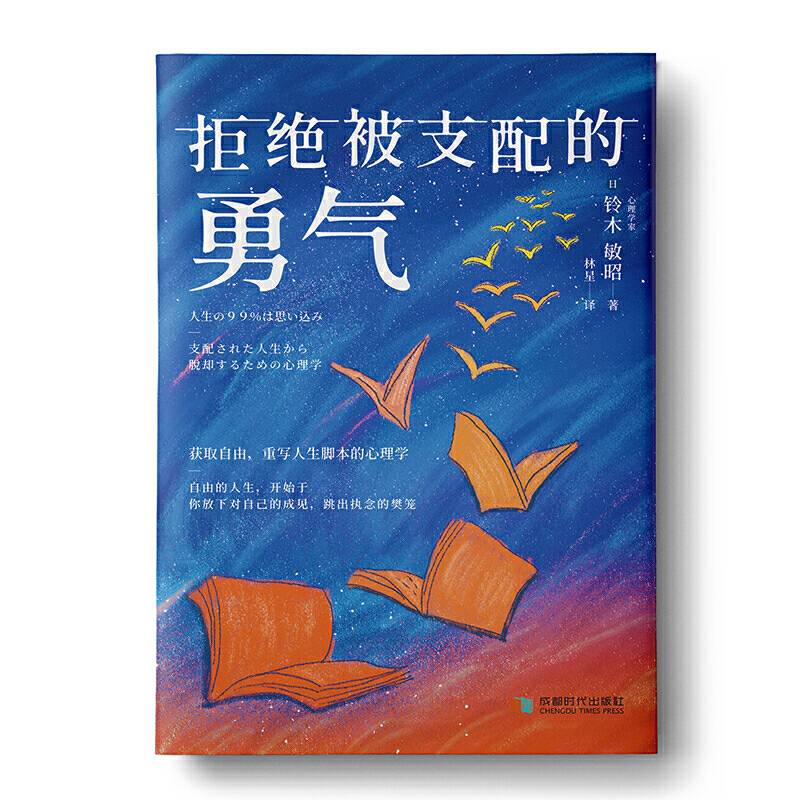 拒绝被支配的勇气：获取自由，重写人生脚本的心理学