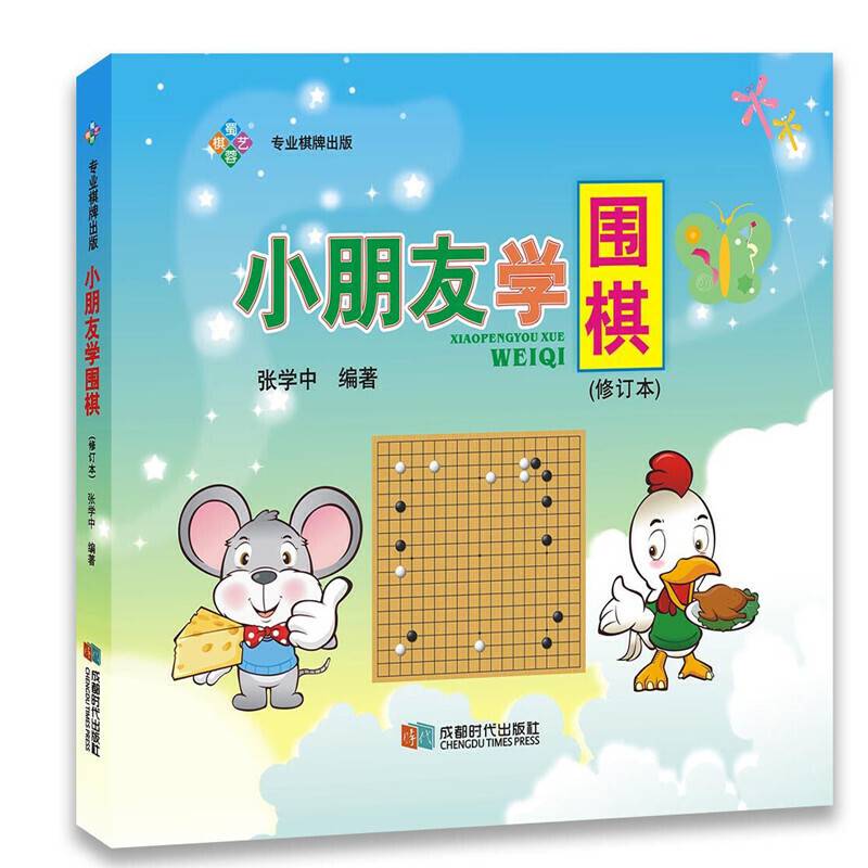 小朋友学围棋（修订本）