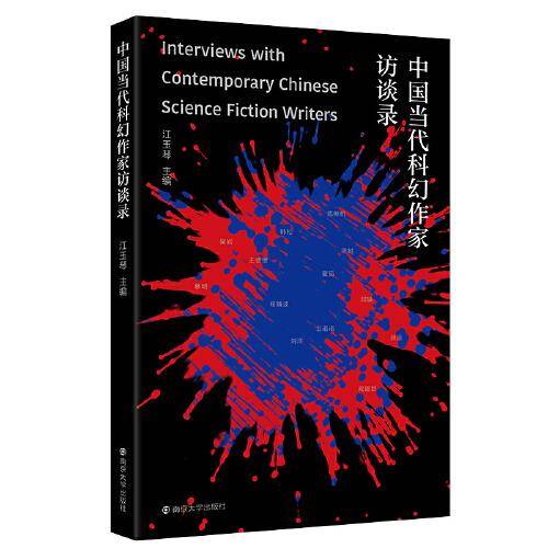 中国当代科幻作家访谈录