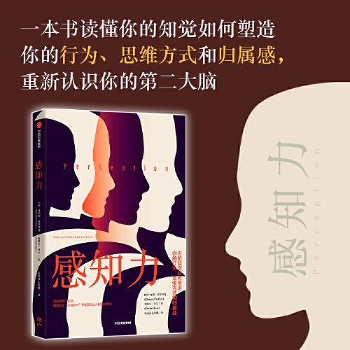 感知力 丹尼斯普罗菲特等著 如何正确救助 自我超越 作者推荐 认知心理学 科普读物 中信出版社 关于具身认知学的集大成之作 颠覆你对身体体验的固有认知