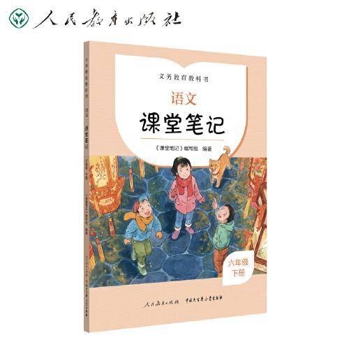 义务教育教科书  语文  课堂笔记  六年级  下册