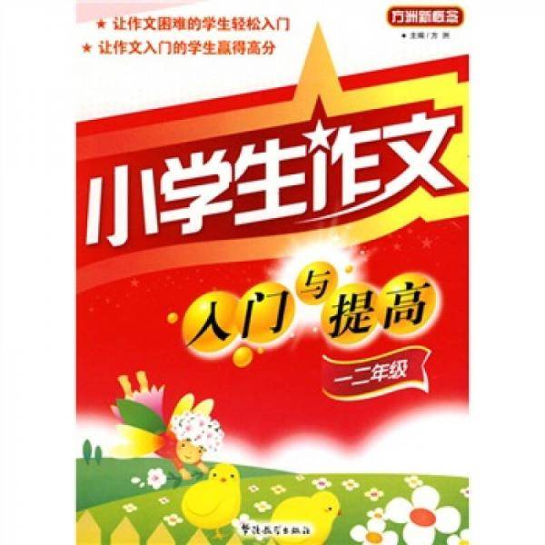 小学生作文入门与提高