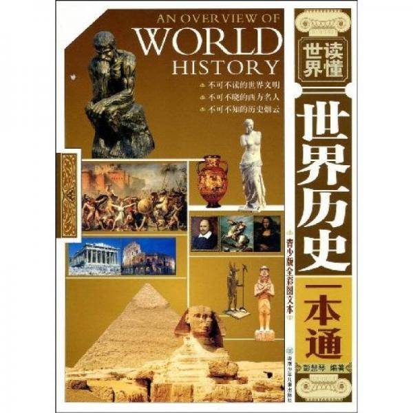 世界历史一本通