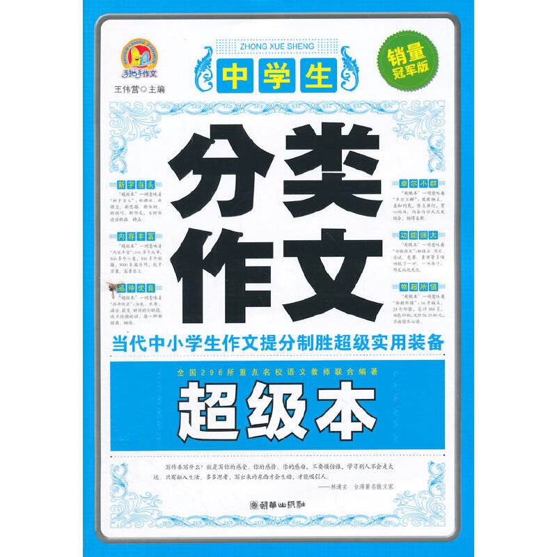 中学生分类作文超级本