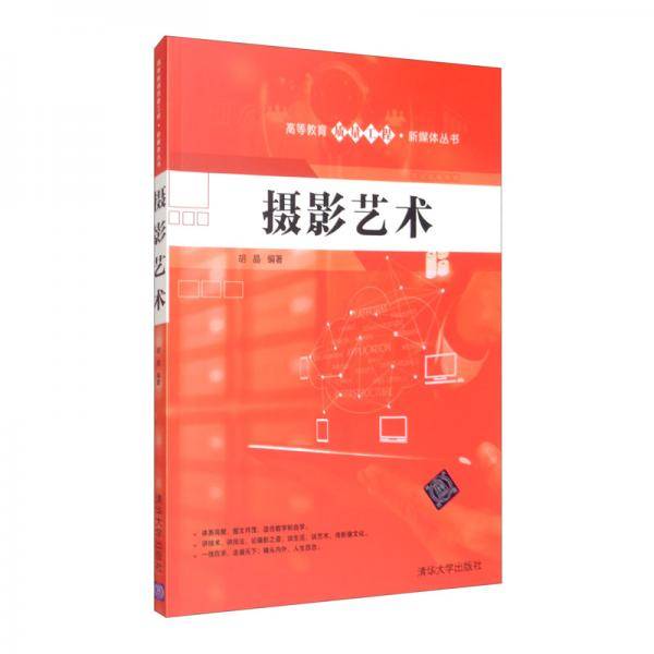 摄影艺术/高等教育质量工程・新媒体丛书
