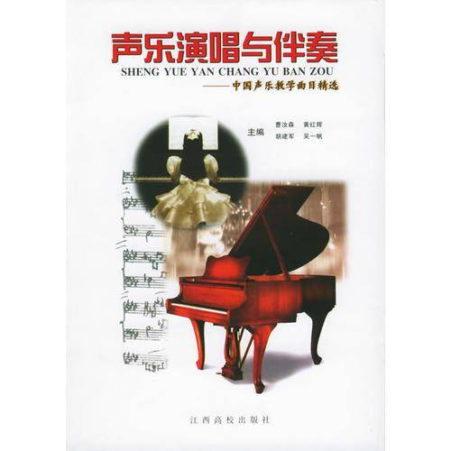 声乐演唱与伴奏