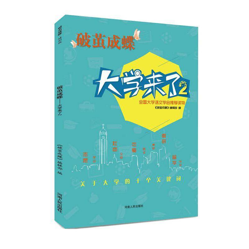 破茧成蝶――大学来了2