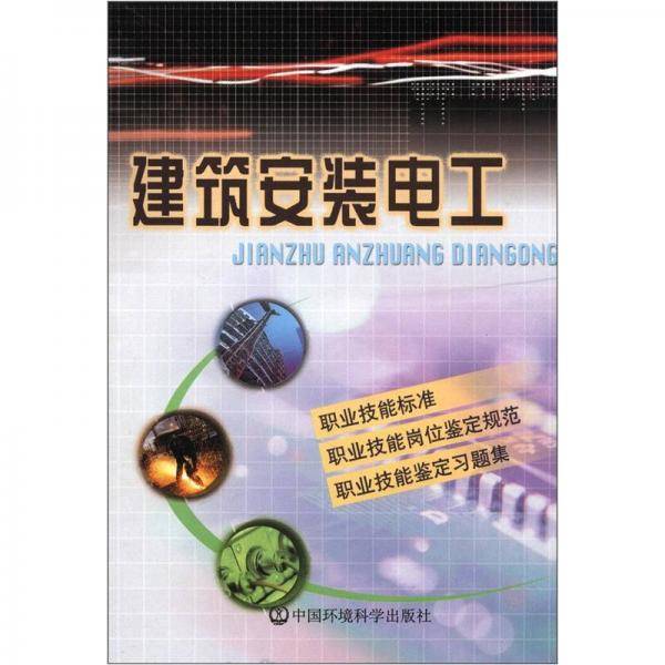 建筑安装电工