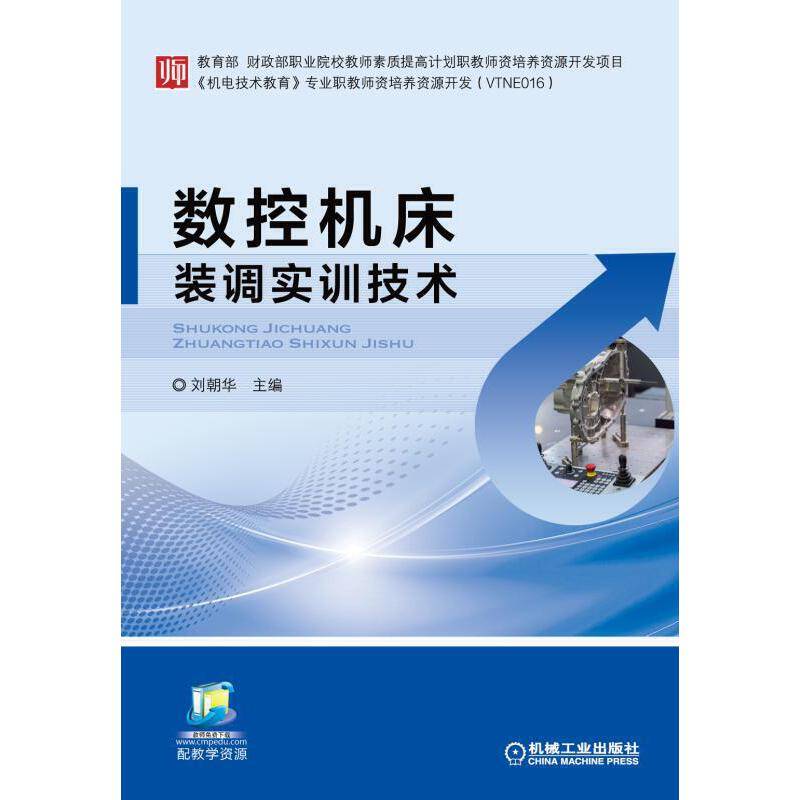 数控机床装调实训技术