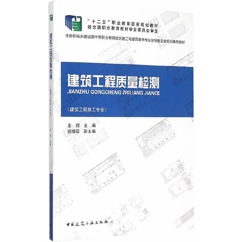建筑工程质量检测 (建筑工程施工专业）