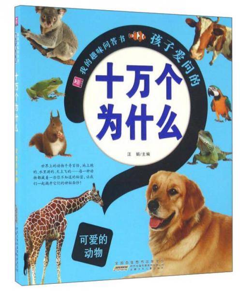 孩子爱问的十万个为什么 可爱的动物/我的趣味问答书