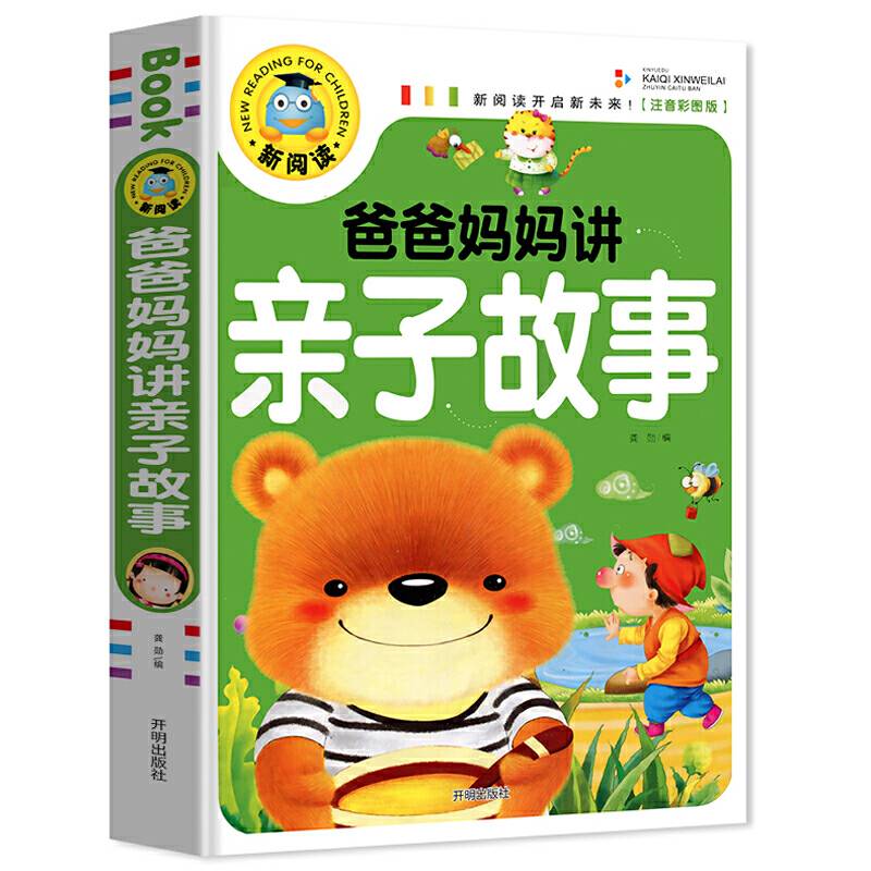 爸爸妈妈讲亲子故事 彩图注音版 3-6-9岁宝宝睡前故事书一二三年级课外书儿童文学少儿名著童话新阅读