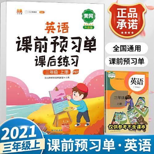2021新版小学生课前预习单三年级上册英语人教版同步辅导书基础点解读全解总结
