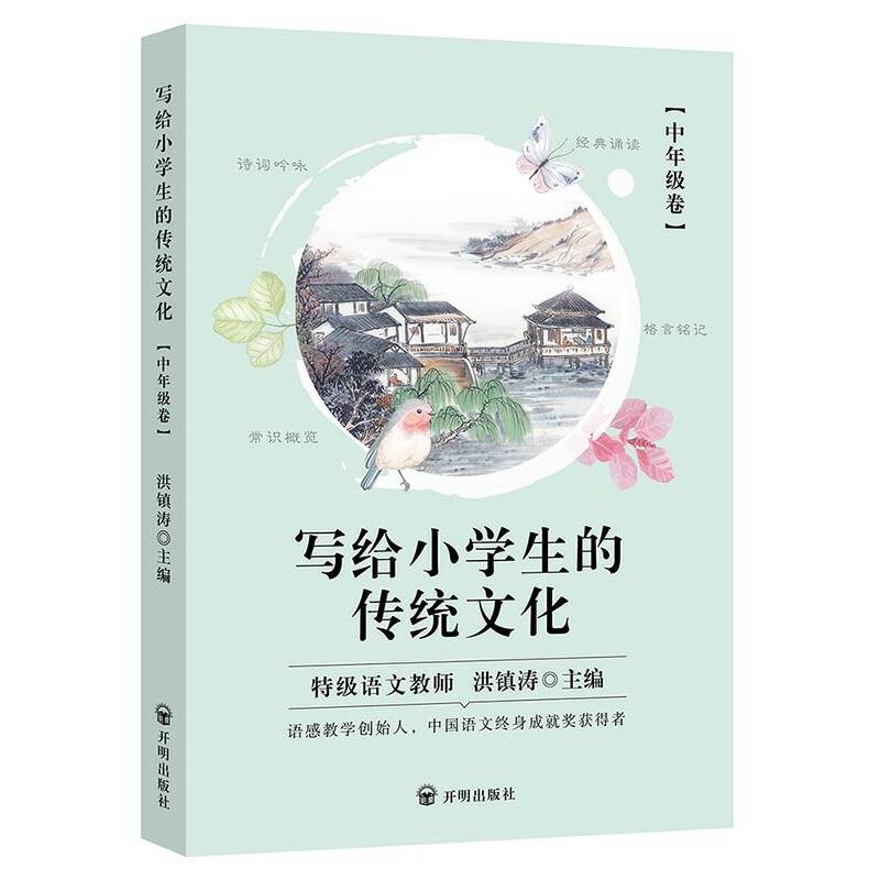 写给小学生的传统文化 中年级卷