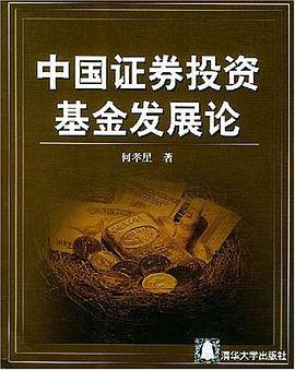 中国证券投资基金发展论