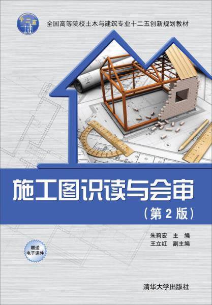 施工图识读与会审・第2版/全国高等院校土木与建筑专业十二五创新规划教材