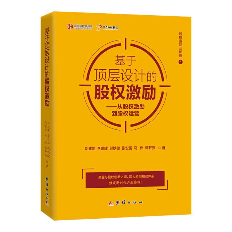 《股权激励三部曲》丛书第三部 基于顶层设计的股权激励