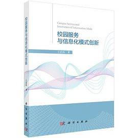 校园服务与信息化模式创新