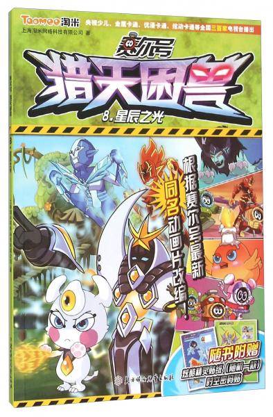 赛尔号猎天困兽8：星辰之光（附炫酷精灵贴纸+时空密码贴）