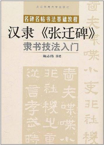 隶书技法入门