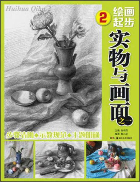 绘画起步2：实物与画面之1