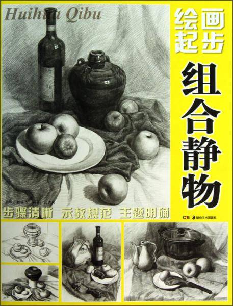 绘画起步：组合静物