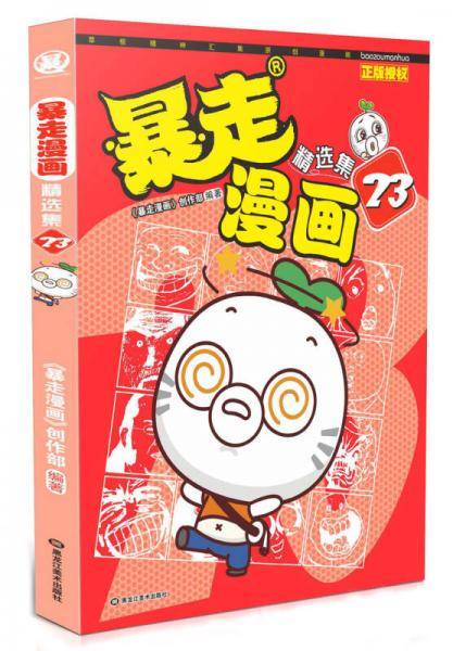 暴走漫画精选集23