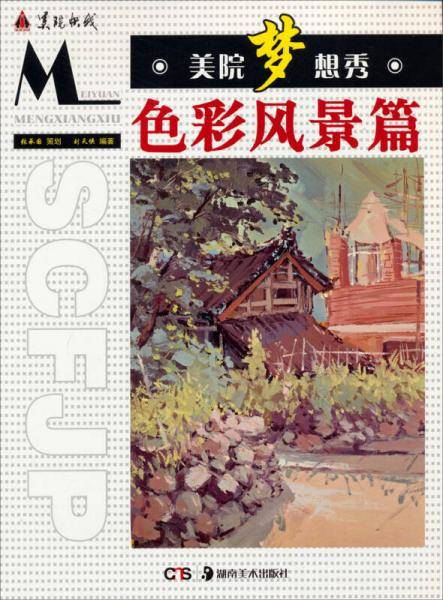 美院梦想秀：色彩风景篇