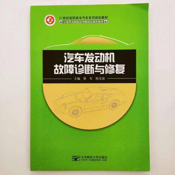 汽车发动机故障诊断与修复