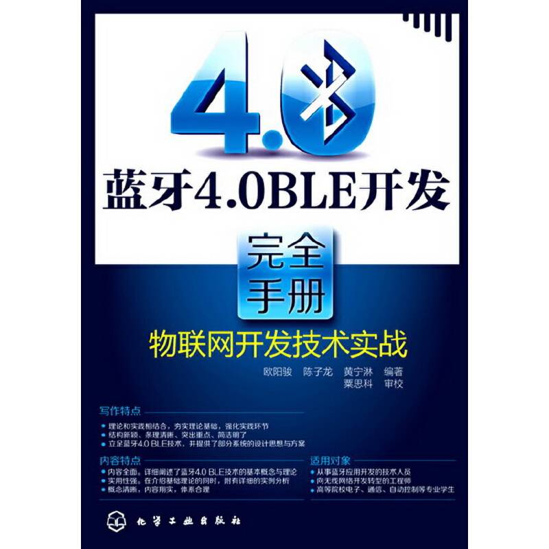 蓝牙4.0 BLE开发完全手册---物联网开发技术实战