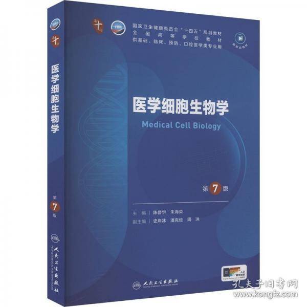 医学细胞生物学 第7版