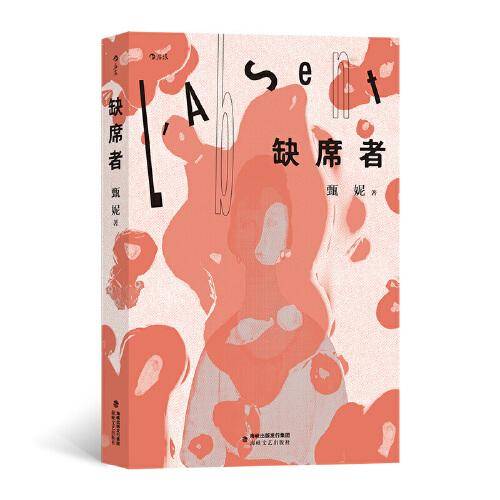 缺席者
