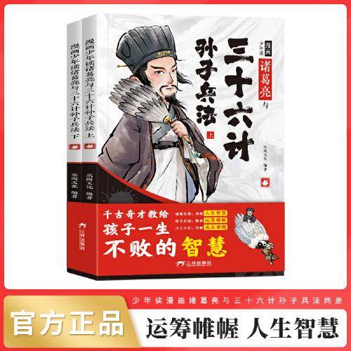 漫画少年读诸葛亮与三十六计孙子兵法（全2册）
