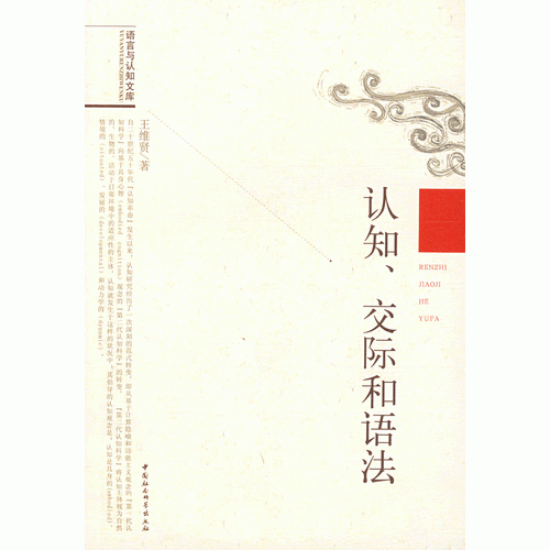 认知、交际和语法