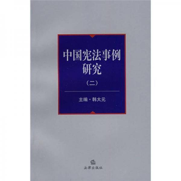 中国宪法事例研究