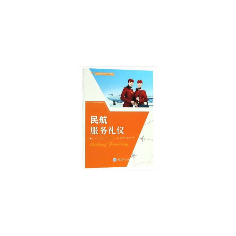 民航服务礼仪