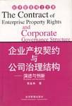 企业产权契约与公司治理结构