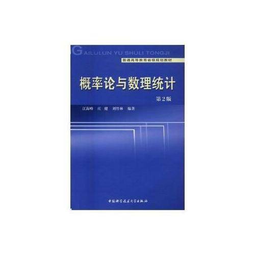 概率论与数理统计（第2版）