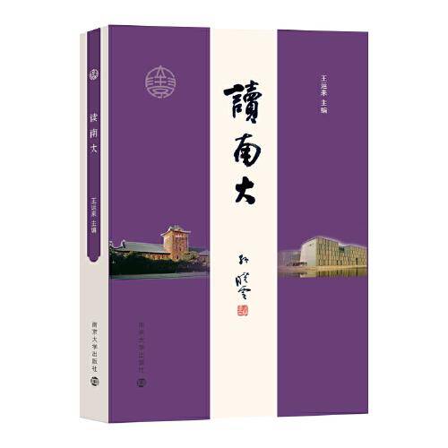 读南大