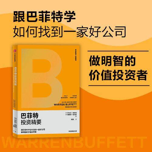 巴菲特投资精要
