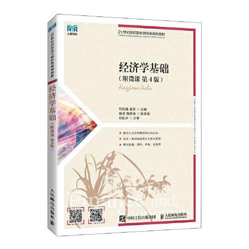 经济学基础（附微课 第4版）