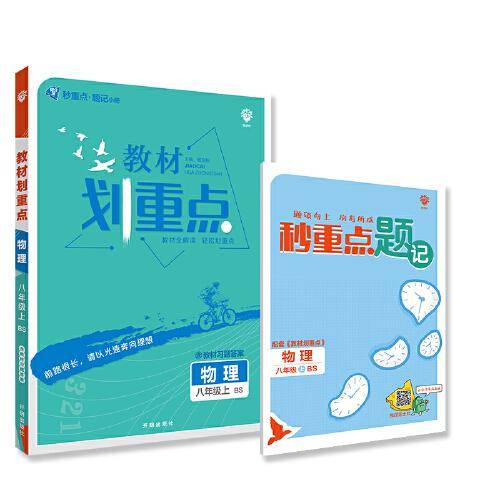 初中教材划重点 物理八年级上册 BS北师版 配秒重点题记 理想树2022版