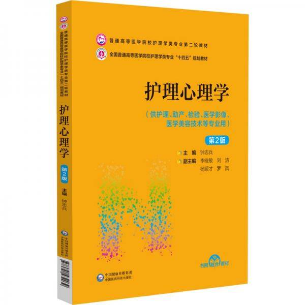 护理心理学（第2版）（）