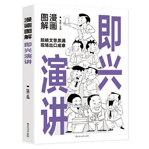 漫画图解即兴演讲：中国式人情世故 为人处事社交礼仪 非暴力沟通一句顶一万句